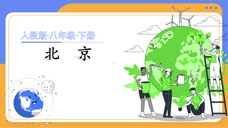 6.4 祖国的首都——北京 课件-2023-2024学年八年级地理下学期人教版.pptx_第1页