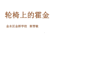 六年级上册语文课件-课文10 轮椅上的霍金｜苏教版 (共34张PPT).pptx