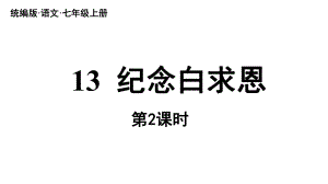 初中语文新人教部编版七年级上册第4单元 13《纪念白求恩》课时2教学课件（2024秋）.pptx