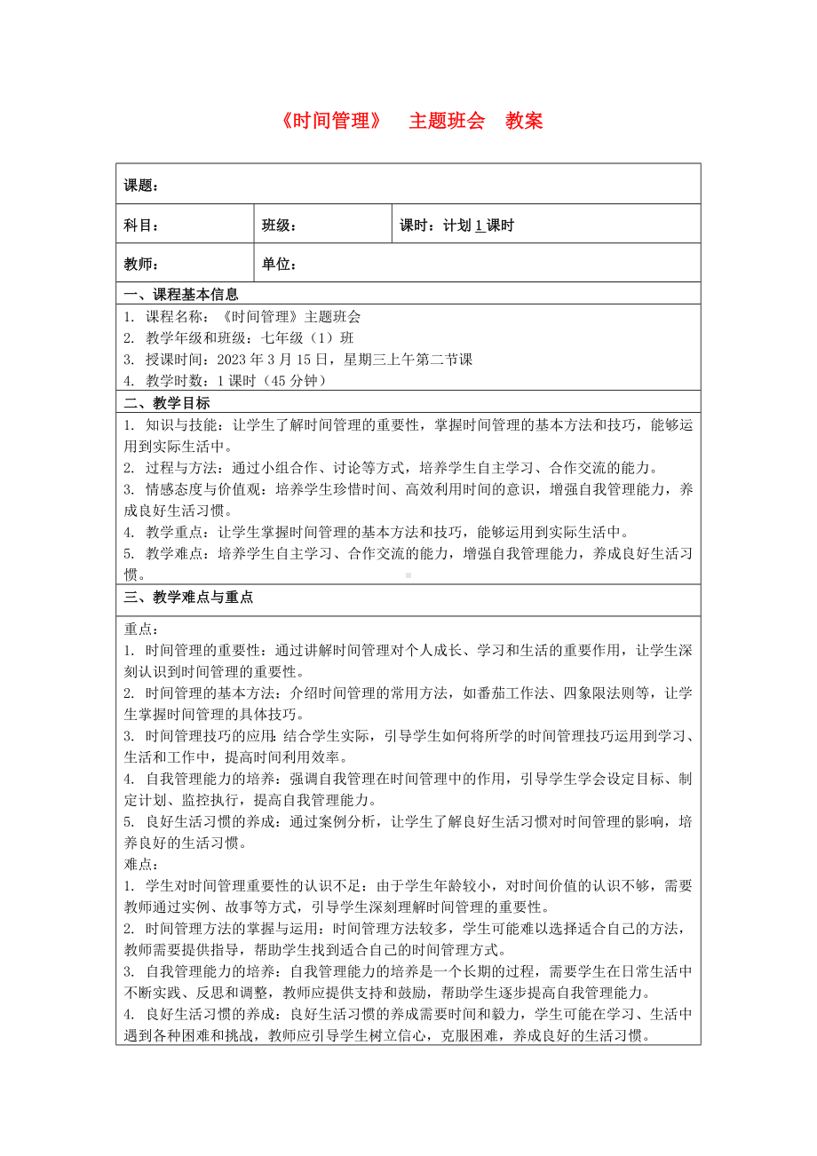 《时间管理》 主题班会 教案　.docx_第1页