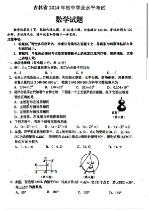 2024年吉林省中考数学试题.pdf