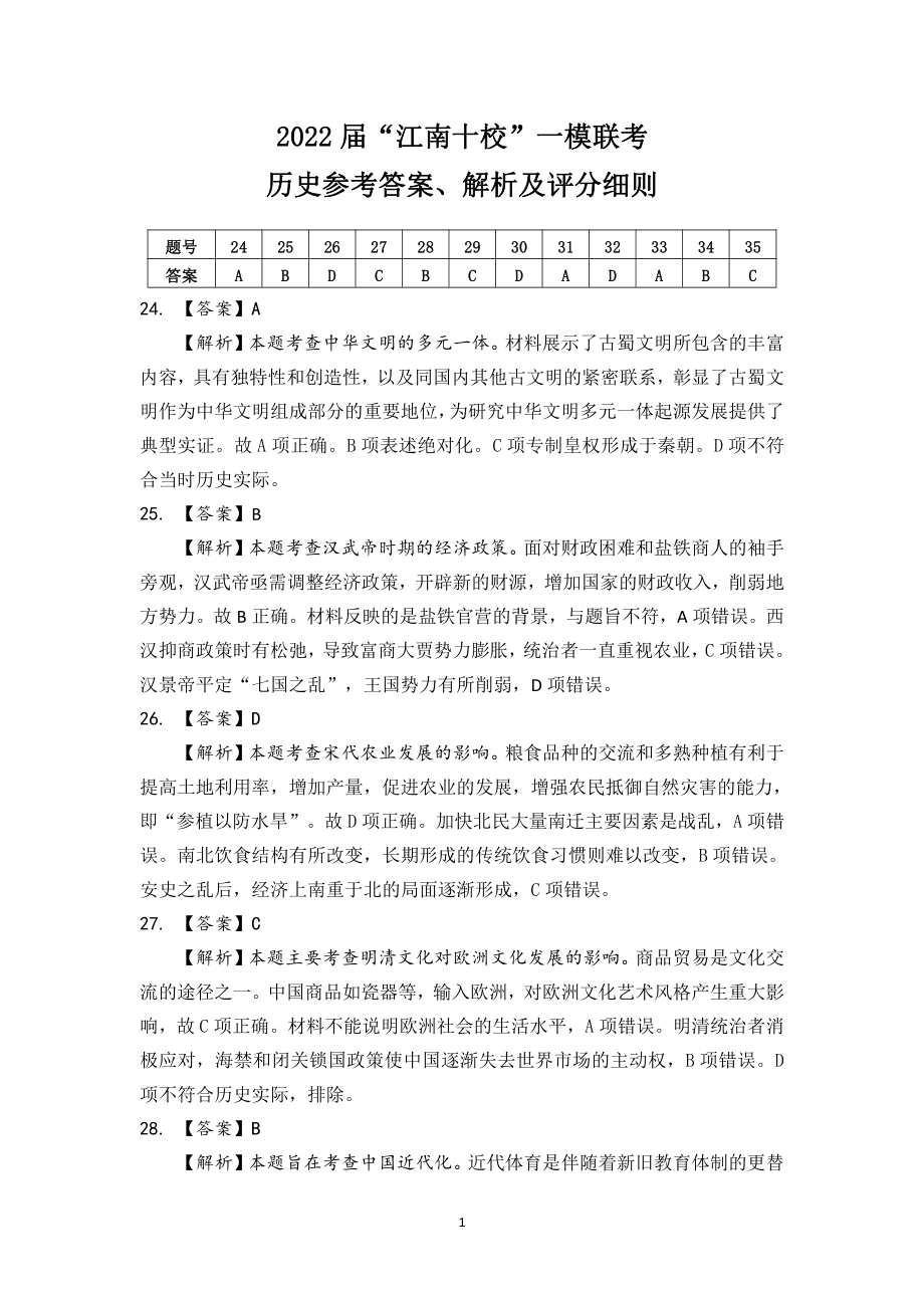 2022届安徽省“江南十校”高三一模联考文科综合试题.rar