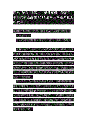 河南省新县高级中学高三教师代表在2024届高三毕业典礼上的发言：回忆 眷恋 祝愿.docx