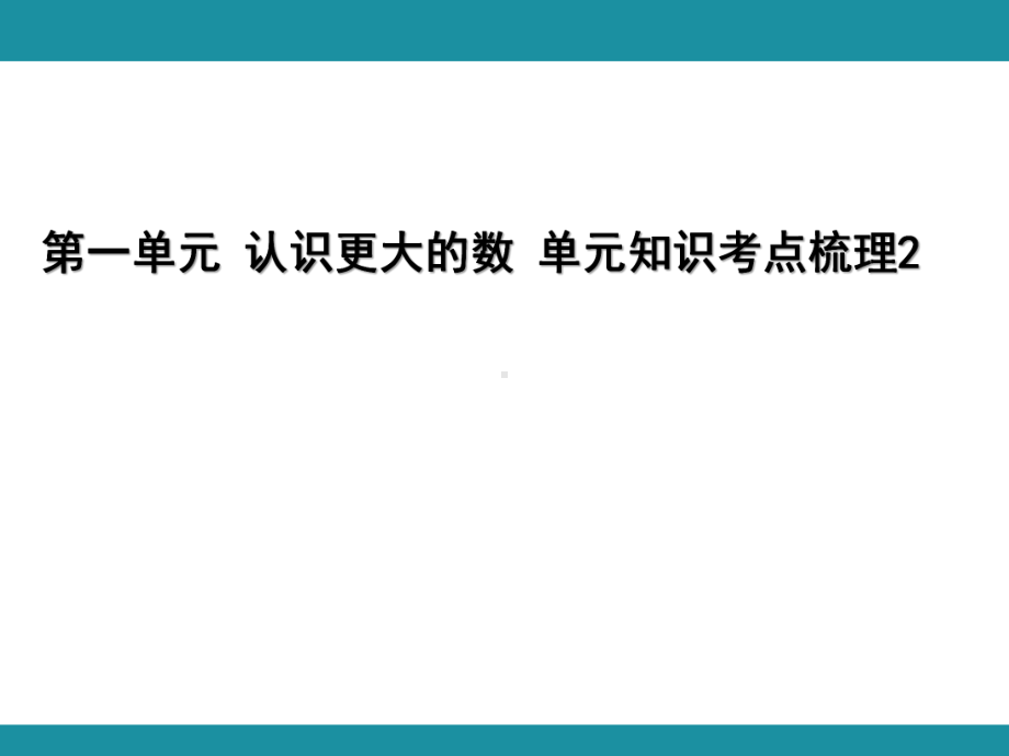 第一单元 认识更大的数 单元知识考点梳理2（课件）-2024-2025学年北师大版数学四年级上册.pptx_第1页