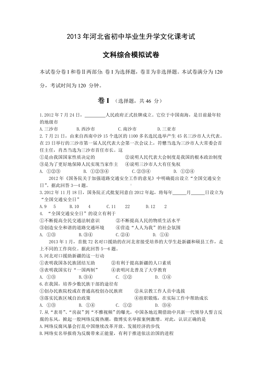 2013年河北省初中毕业生升学文化课考试文科综合试卷3.doc_第1页