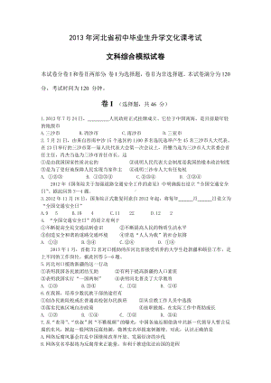 2013年河北省初中毕业生升学文化课考试文科综合试卷3.doc