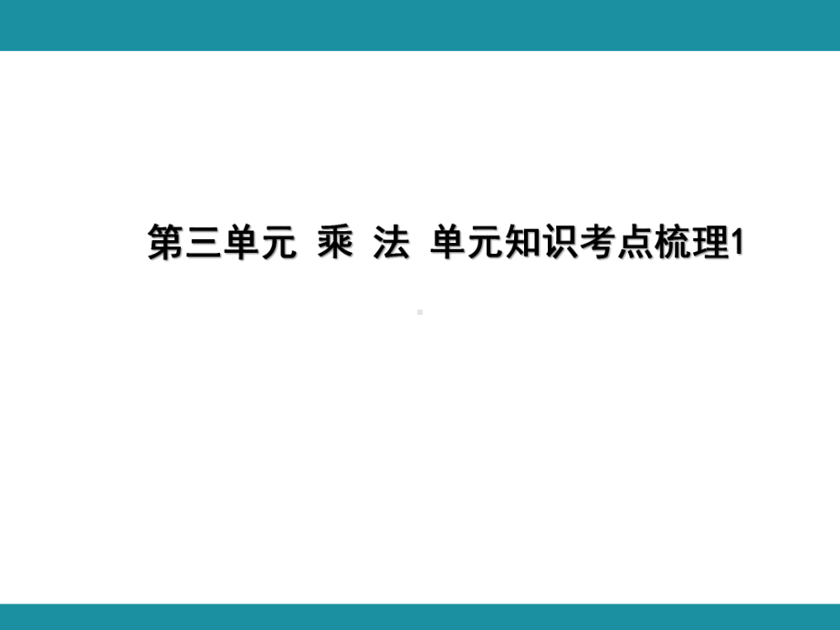 第三单元 乘 法 单元知识考点梳理1（课件）-2024-2025学年北师大版数学四年级上册.pptx_第1页