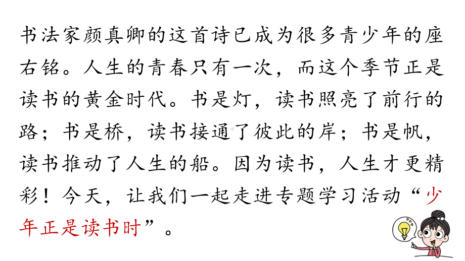 初中语文新人教部编版七年级上册第第4单元 专题学习活动《少年正是读书时 》教学课件（2024秋）.pptx_第2页