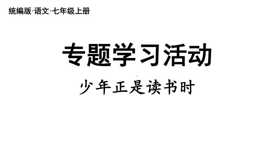 初中语文新人教部编版七年级上册第第4单元 专题学习活动《少年正是读书时 》教学课件（2024秋）.pptx_第3页