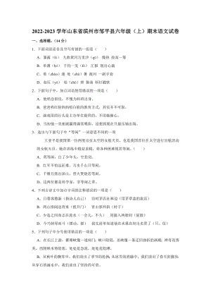 山东省滨州市邹平县2022-2023学年六年级上学期期末语文试卷.docx