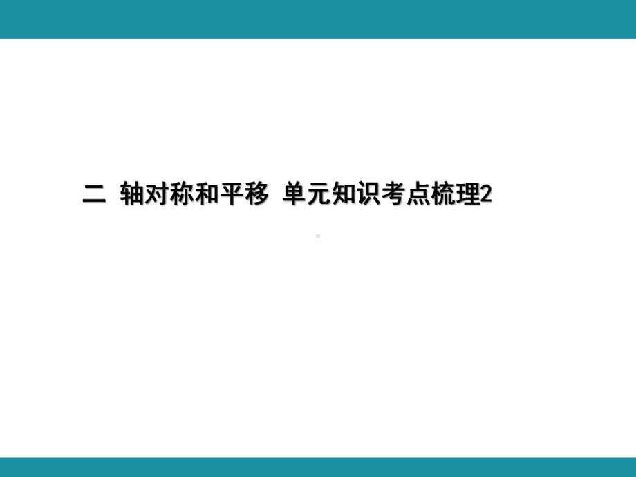 二 轴对称和平移 单元知识考点梳理2（课件）-2024-2025学年北师大版数学五年级上册.pptx_第1页