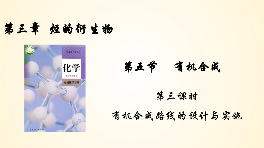 3.5.3 有机合成路线设计与实施 课件 3.5.1 有机合成——碳骨架的构建 课件 .pptx_第1页