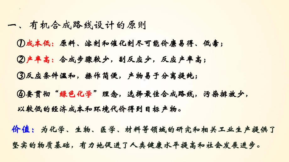 3.5.3 有机合成路线设计与实施 课件 3.5.1 有机合成——碳骨架的构建 课件 .pptx_第3页