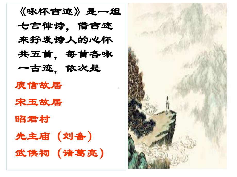 人教版语文必修三 《咏怀古迹（其三）》 课件 （共38张）.ppt_第2页