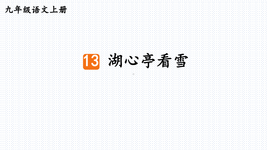 第13课《湖心亭看雪》课件（共36张ppt）2023-2024学年统编版语文九年级上册.pptx_第3页