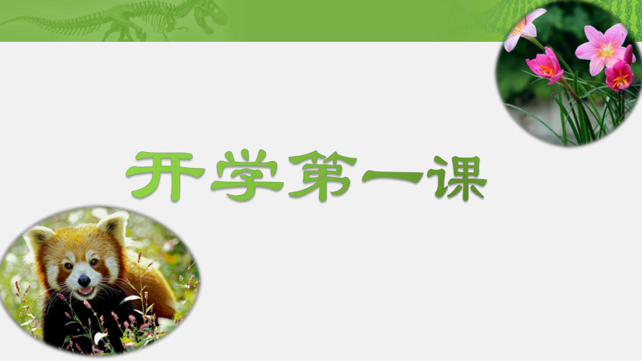 高中生物第一课课件-20242025学年高一上学期生物人教版必修1.pptx_第1页