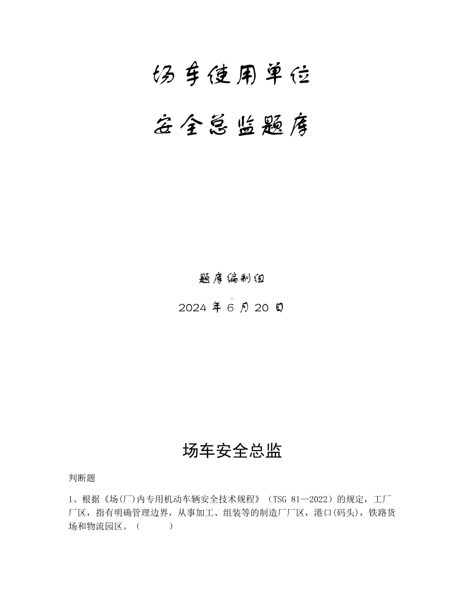 特种设备生产和使用单位考试题库场车使用单位题库：安全总监.docx_第1页