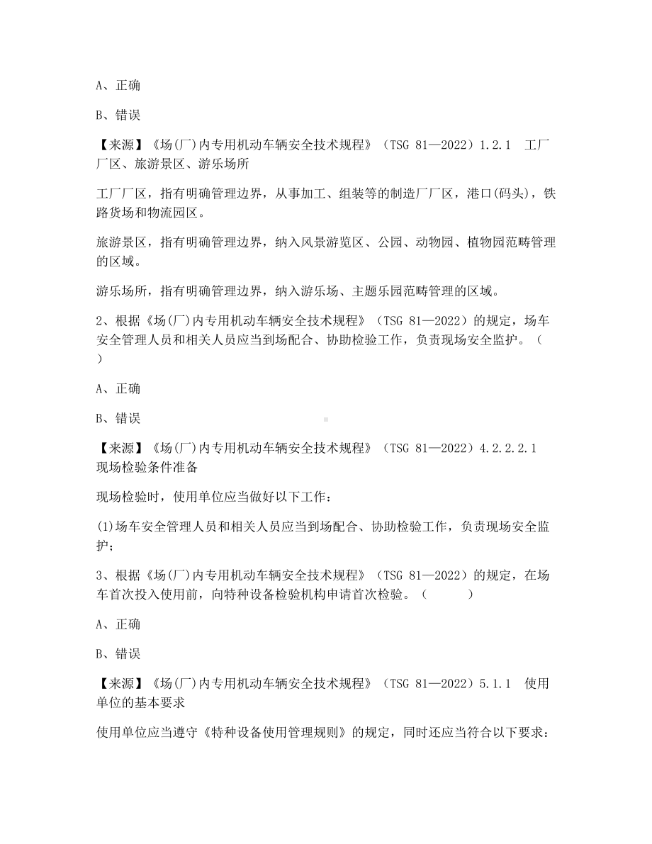 特种设备生产和使用单位考试题库场车使用单位题库：安全总监.docx_第2页