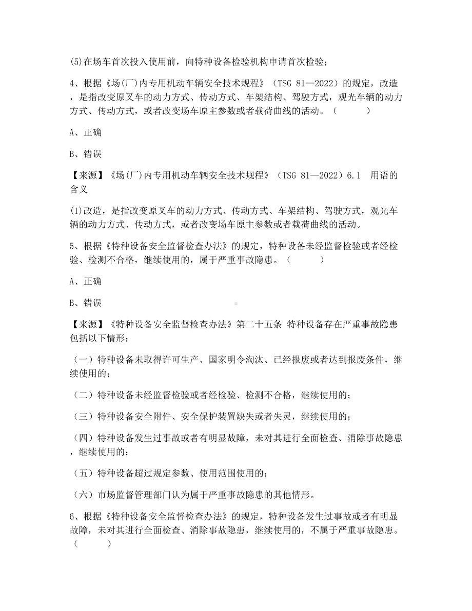 特种设备生产和使用单位考试题库场车使用单位题库：安全总监.docx_第3页