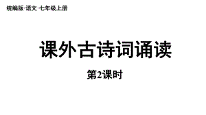 初中语文新人教部编版七年级上册第3单元《课外古诗词诵读 》课时2教学课件（2024秋）.pptx