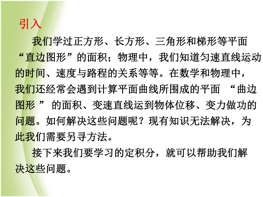 [中学联盟]陕西省汉中市陕飞二中北师大版高中数学选修2-2《411定积分的背景——面积》课件.ppt_第2页