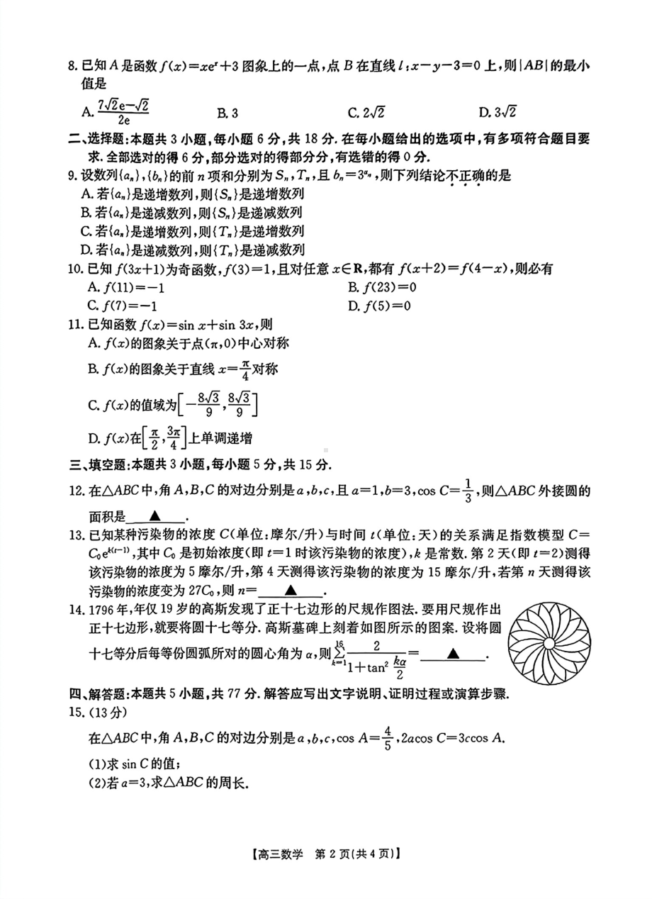 河南省驻马店市经济开发区2024-2025学年高三上学期联考（二）（9月）数学试题 - 副本.pdf_第2页