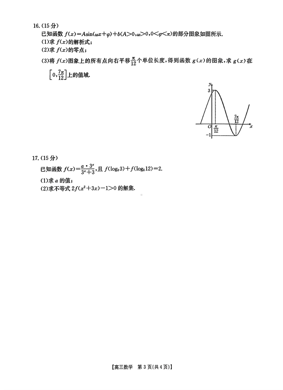 河南省驻马店市经济开发区2024-2025学年高三上学期联考（二）（9月）数学试题 - 副本.pdf_第3页