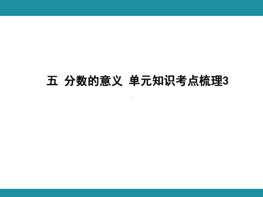 五 分数的意义 单元知识考点梳理3（课件）-2024-2025学年北师大版数学五年级上册.pptx_第1页