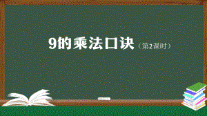 二年级数学上册课件-9的乘法口诀（第2课时） 人教版（共25张PPT）.pptx