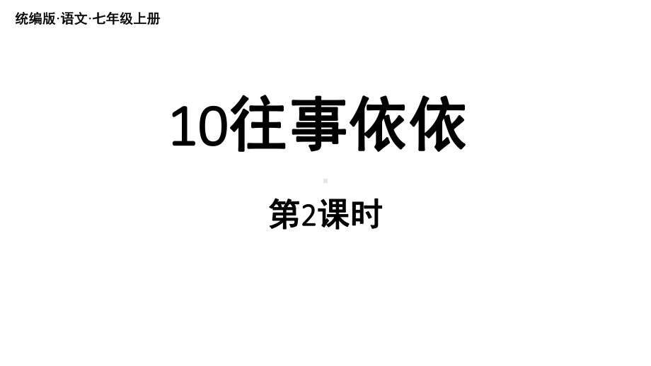 初中语文新人教部编版七年级上册第3单元 10《往事依依》课时2教学课件（2024秋）.pptx_第1页