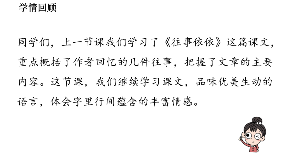 初中语文新人教部编版七年级上册第3单元 10《往事依依》课时2教学课件（2024秋）.pptx_第3页