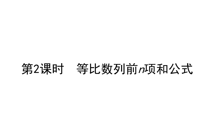 4.3.2.2 等比数列前n项和公式课件（共24张PPT） 2020-2021学年高二数学人教A版（2019）选择性必修第二册第四章数列.ppt_第1页