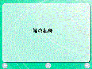 五年级下册语文课件- 34 一曲胡笳救孤城丨沪教版（2015秋）（共23张PPT）.pptx