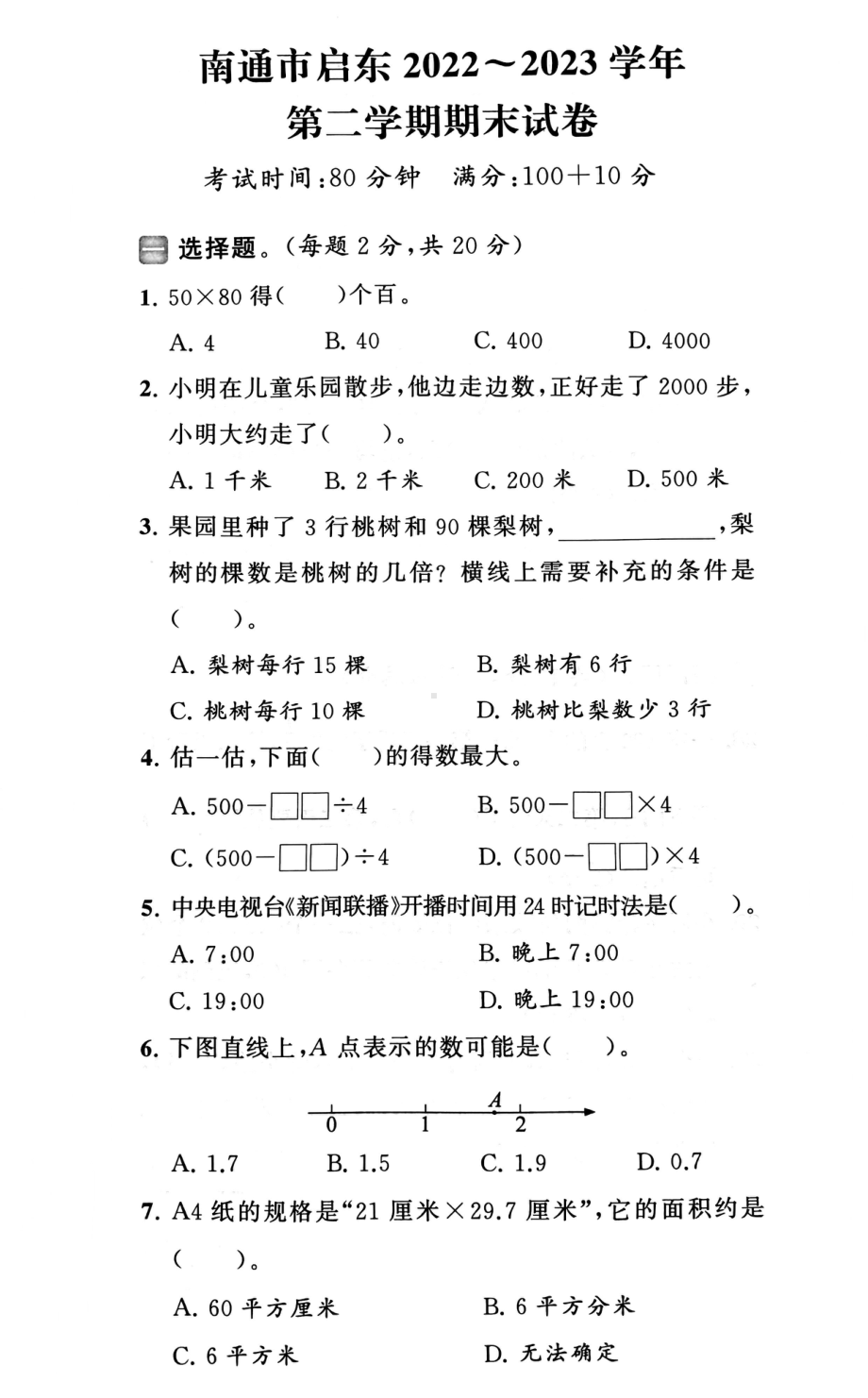 江苏省南通市启东市2022-2023学年三年级下学期期末数学试卷.pdf_第1页