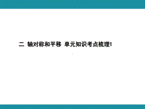 二 轴对称和平移 单元知识考点梳理（课件）-2024-2025学年北师大版数学五年级上册.pptx