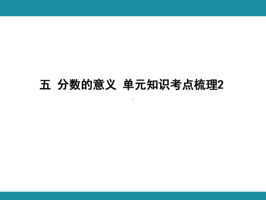 五 分数的意义 单元知识考点梳理2（课件）-2024-2025学年北师大版数学五年级上册.pptx_第1页