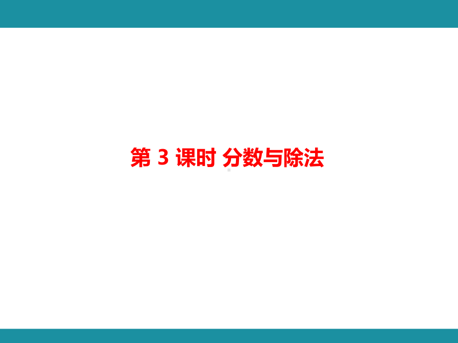 五 分数的意义 单元知识考点梳理2（课件）-2024-2025学年北师大版数学五年级上册.pptx_第2页