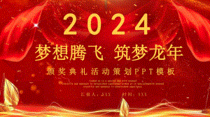 梦想腾飞筑梦龙年2024年会总结颁奖典礼PPT模板.pptx