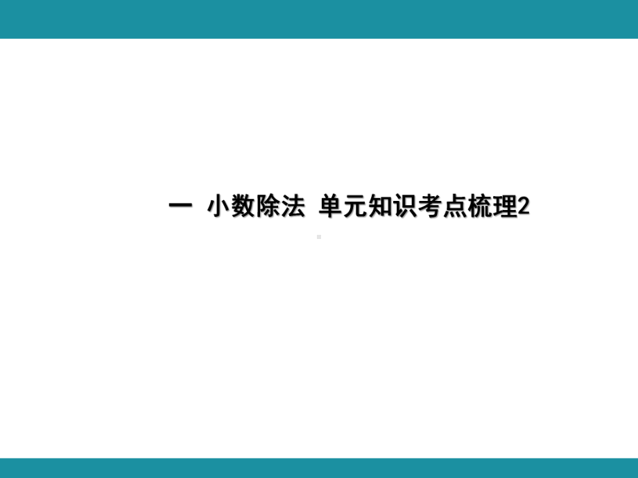 一 小数除法 单元知识考点梳理2（课件）-2024-2025学年北师大版数学五年级上册.pptx_第1页