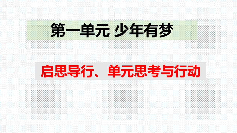 （部）统编版七年级上册《道德与法治》第一单元 少年有梦 单元思考与行动 ppt课件.rar