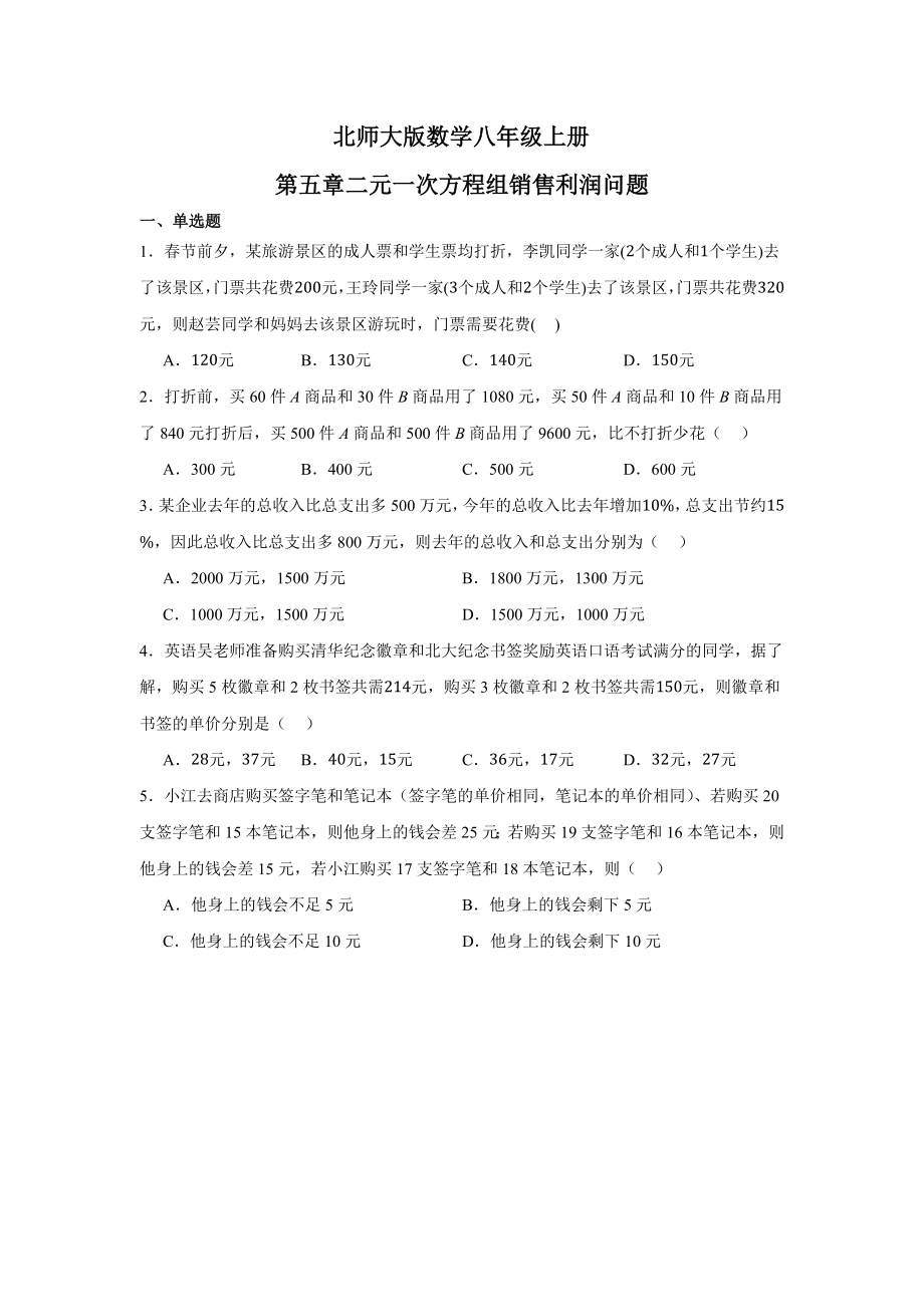 第五章二元一次方程组销售利润问题2023-2024学年北师大版数学八年级上册 .docx_第1页