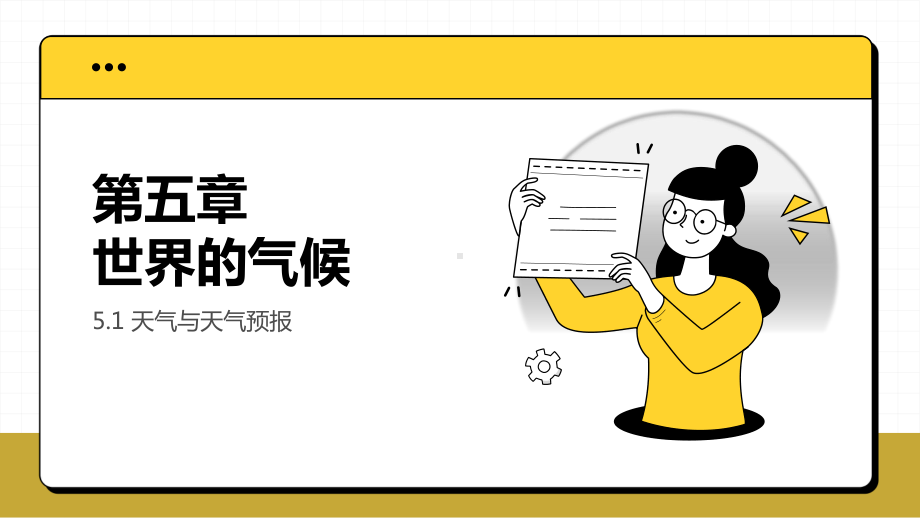 5.1 天气与天气预报 课件-2024-2025学年地理湘教版（2024）七年级上册 .pptx_第1页