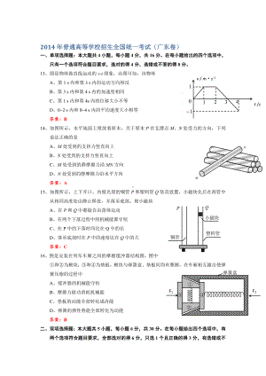 14年高考广东理综卷物理试题（清晰word版含答案）.docx