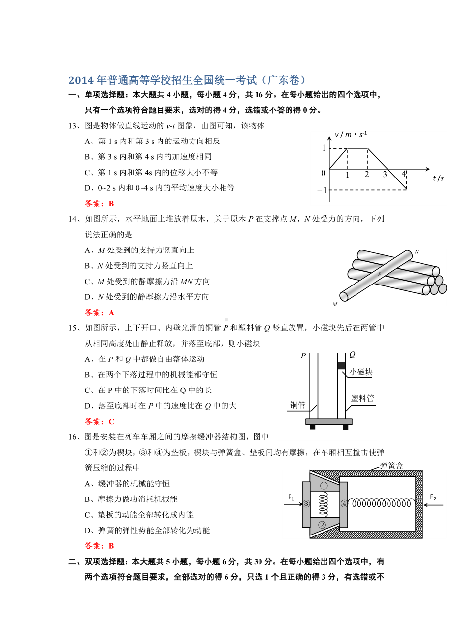 14年高考广东理综卷物理试题（清晰word版含答案）.docx_第1页