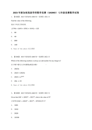 2023年新加坡高级学府数学竞赛（SASMO）七年级竞赛数学试卷.docx