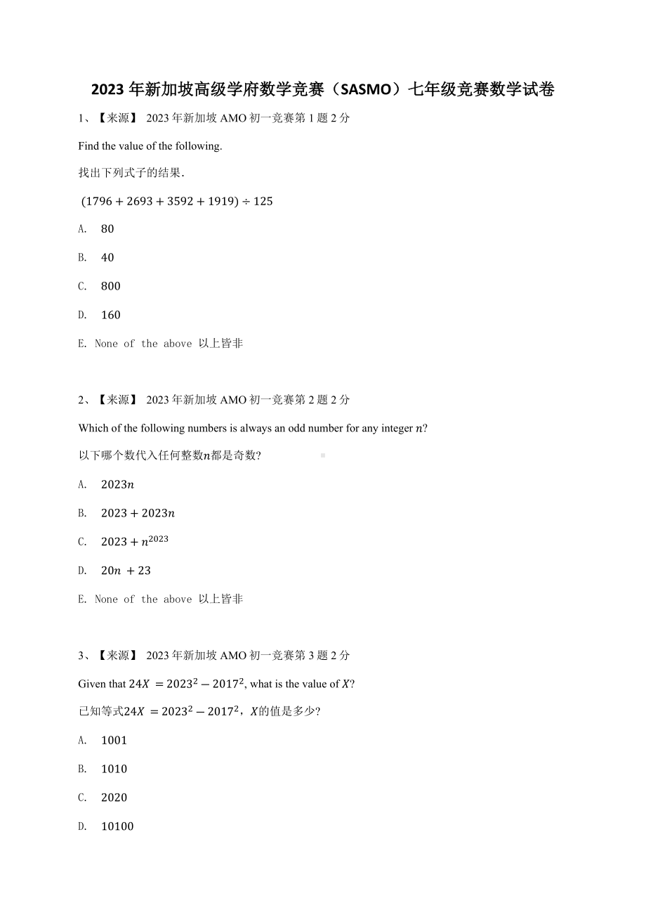 2023年新加坡高级学府数学竞赛（SASMO）七年级竞赛数学试卷.docx_第1页