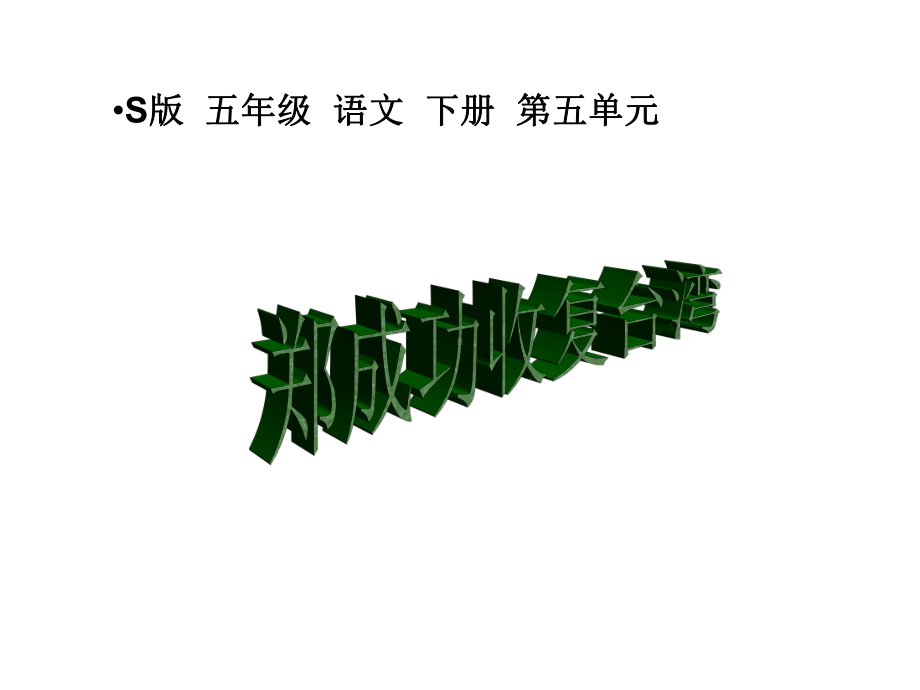 五年级下册语文课件-课文23《郑成功收复台湾》语文S版(共17张PPT).ppt_第1页