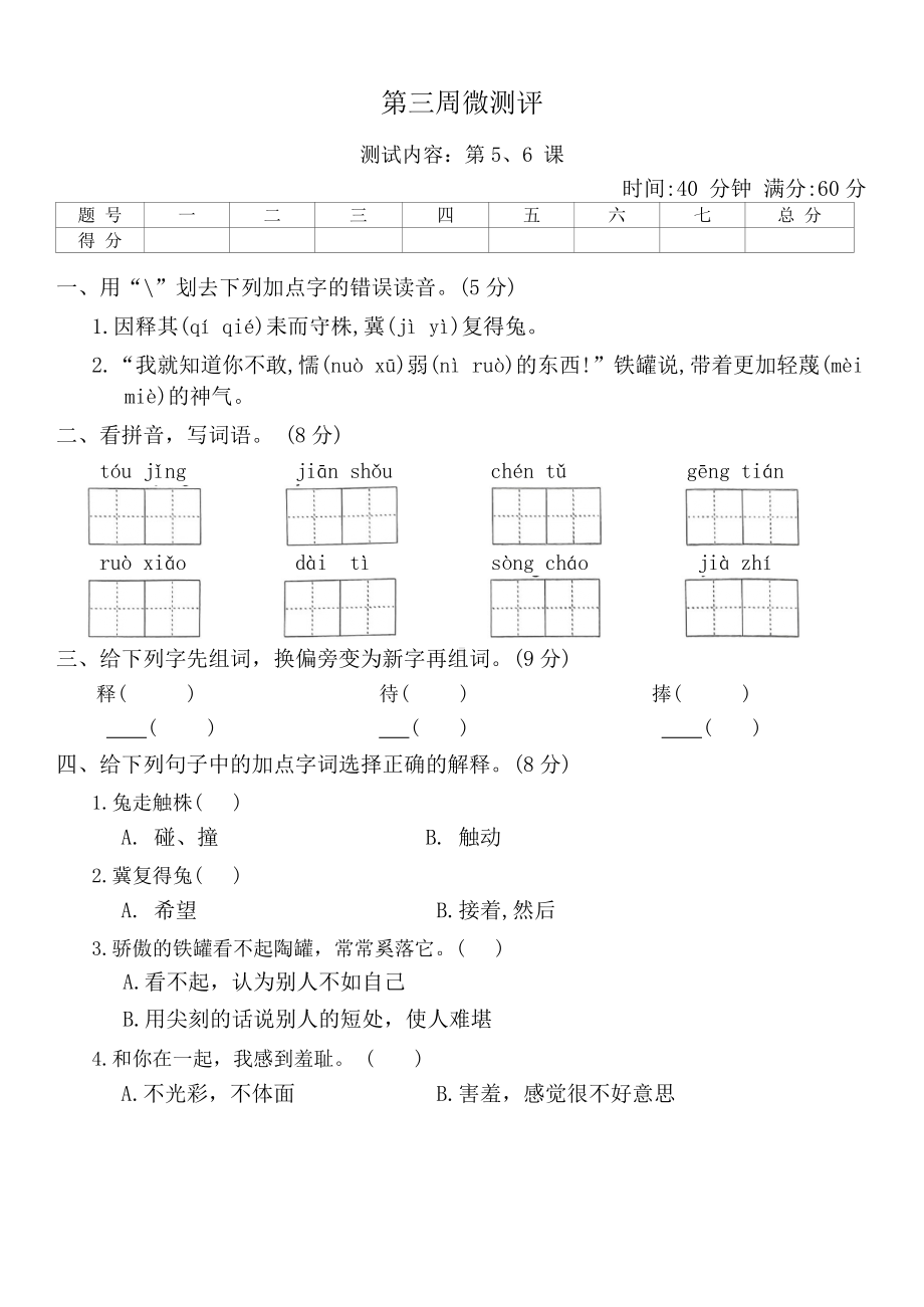 第三周微测评周测-2023-2024学年三年级下册语文统编版.docx_第1页