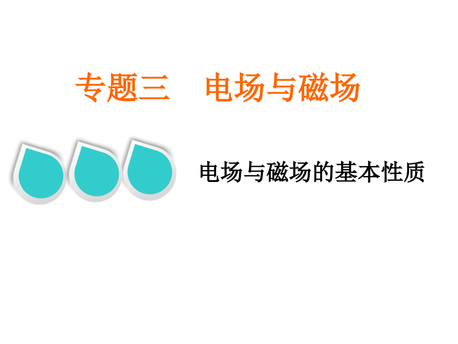 2019届高三物理二轮复习专题复习课件+教师用书：第一部分专题三电场与磁场 (3份打包).rar