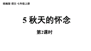 初中语文新人教部编版七年级上册第2单元 5《秋天的怀念 》课时2教学课件（2024秋）.pptx